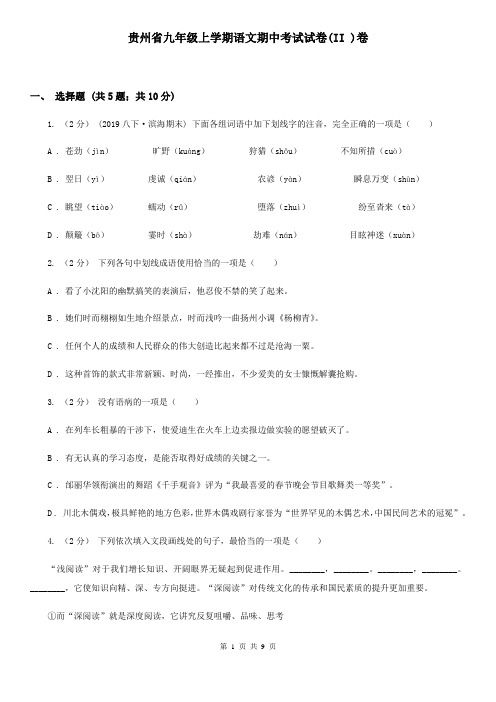 贵州省九年级上学期语文期中考试试卷(II )卷