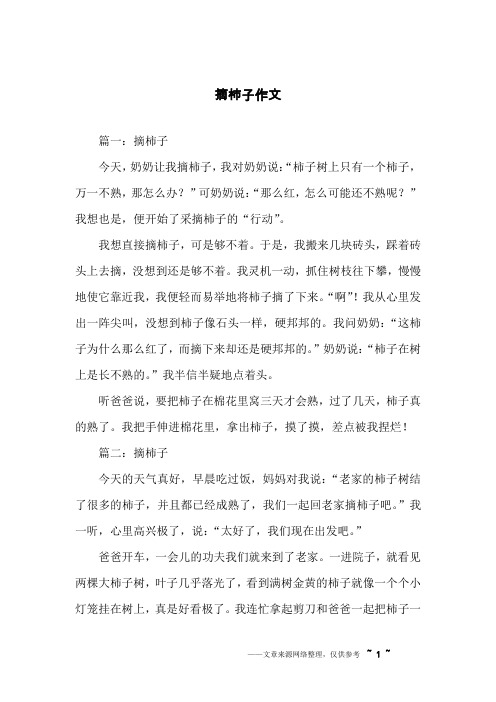 摘柿子作文