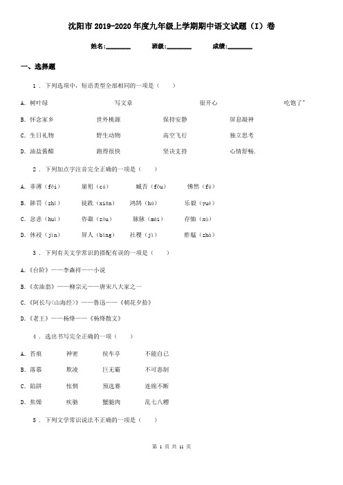 沈阳市2019-2020年度九年级上学期期中语文试题(I)卷