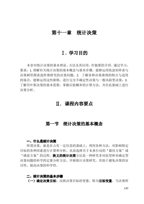 统计学第十一章统计决策教学指导与习题解答