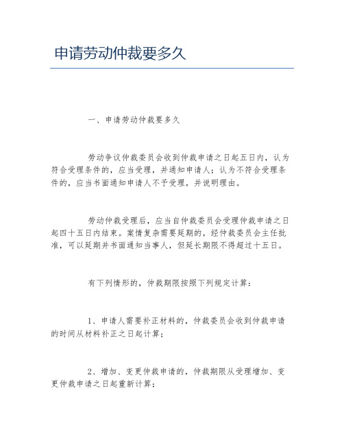 申请劳动仲裁要多久