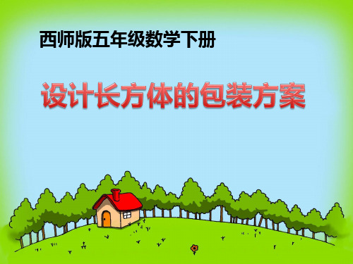 五年级下册数学课件-3.7综合实践 设计长方体的包装方案｜西师大版(2014秋) (共11张PPT)