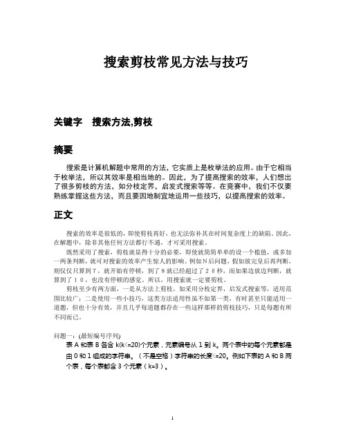 搜索剪枝常见方法与技巧