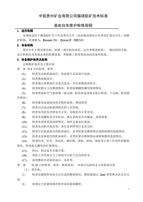 37凿岩台车维护检修规程