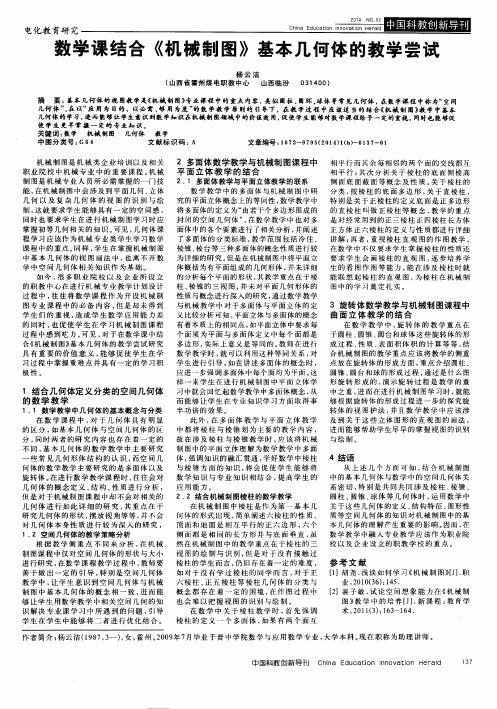 数学课结合《机械制图》基本几何体的教学尝试