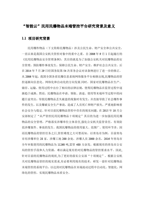 “智能云”民用民爆物品末端管控平台研究背景及意义-甘吉平