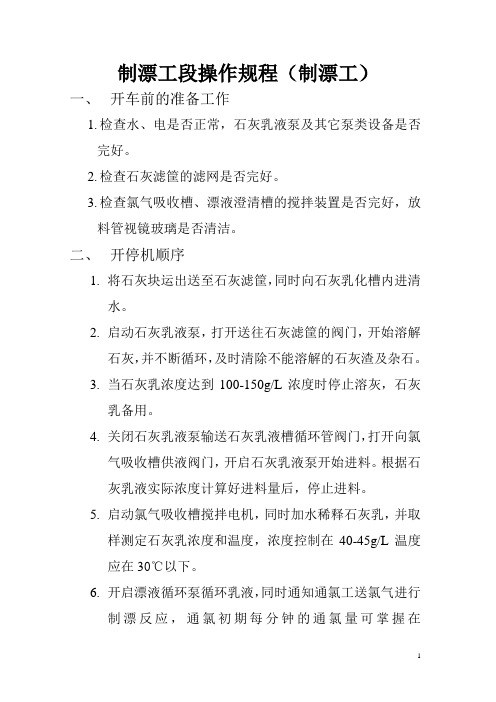 制漂工段操作规程
