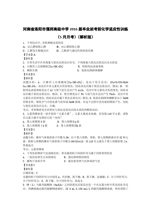 河南省洛阳市偃师高级中学2016届毕业班考前化学适应性训练(5月月考)(解析版)