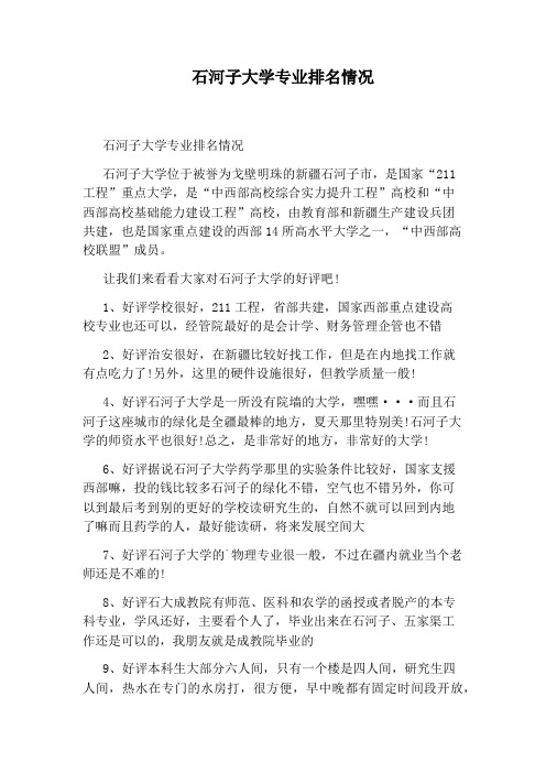 石河子大学专业排名情况