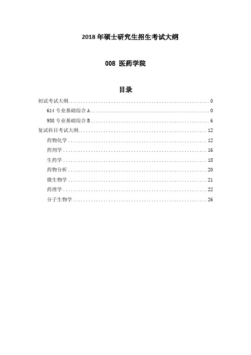 硕士研究生招生考试大纲
