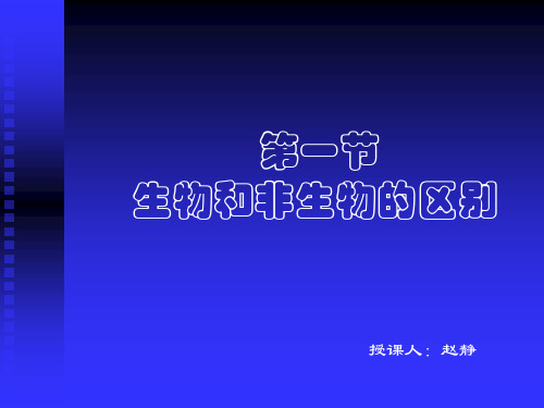生物和非生物的区别