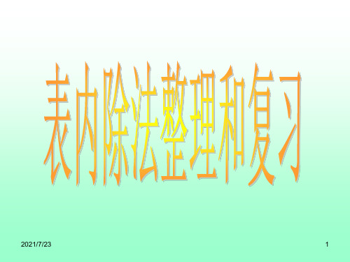 表内除法整理和复习PPT课件