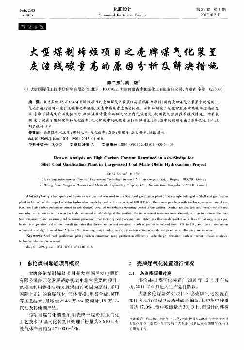 大型煤制烯烃项目之壳牌煤气化装置灰渣残碳量高的原因分析及解决措施