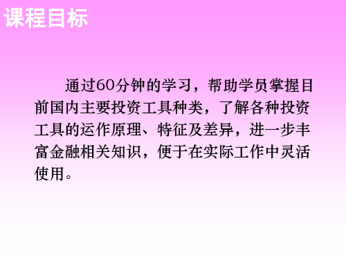 投资理财基础知识PPT57页课件