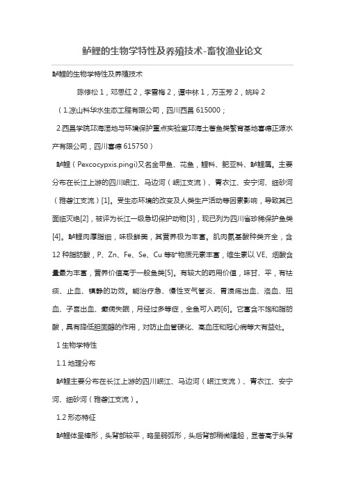 鲈鲤的生物学特性及养殖技术-畜牧渔业论文