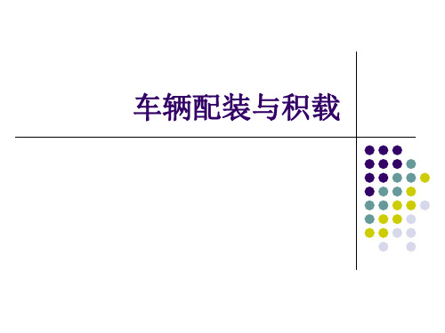 关于车辆配装与积载