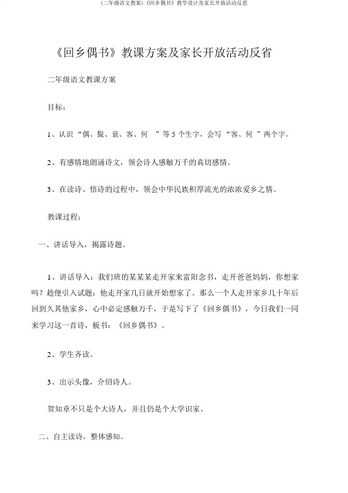 (二年级语文教案)《回乡偶书》教学设计及家长开放活动反思