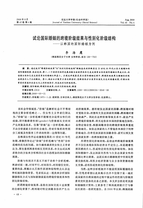 试论国际婚姻的跨境阶级效果与性别化阶级结构——以韩国的国际婚姻为例