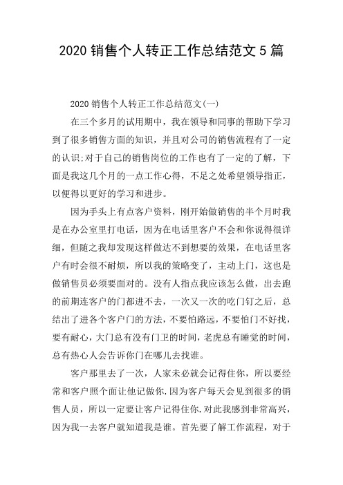 2020销售个人转正工作总结范文5篇