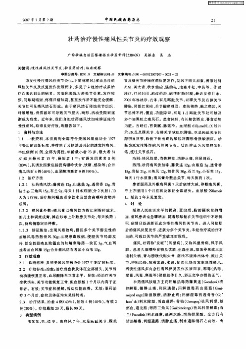 壮药治疗慢性痛风性关节炎的疗效观察