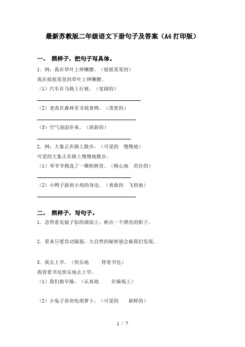 最新苏教版二年级语文下册句子及答案(A4打印版)