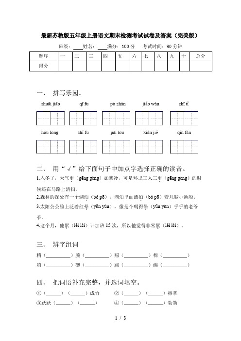 最新苏教版五年级上册语文期末检测考试试卷及答案(完美版)
