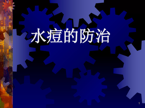 水痘防治知识PPT课件
