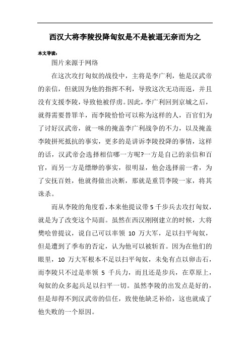 西汉大将李陵投降匈奴是不是被逼无奈而为之