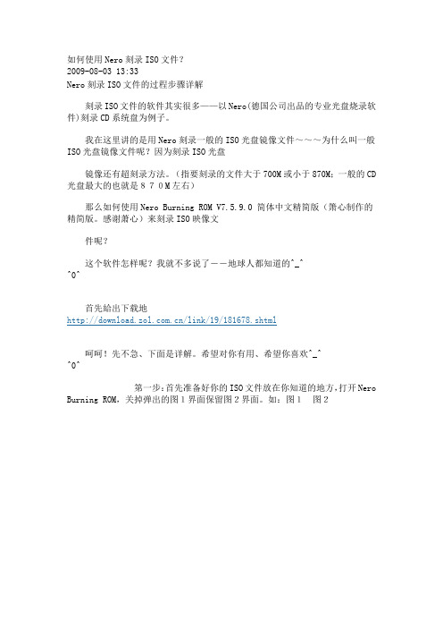 如何使用Nero刻录ISO文件