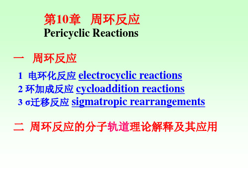 物理有机化学 第10章 周环反应
