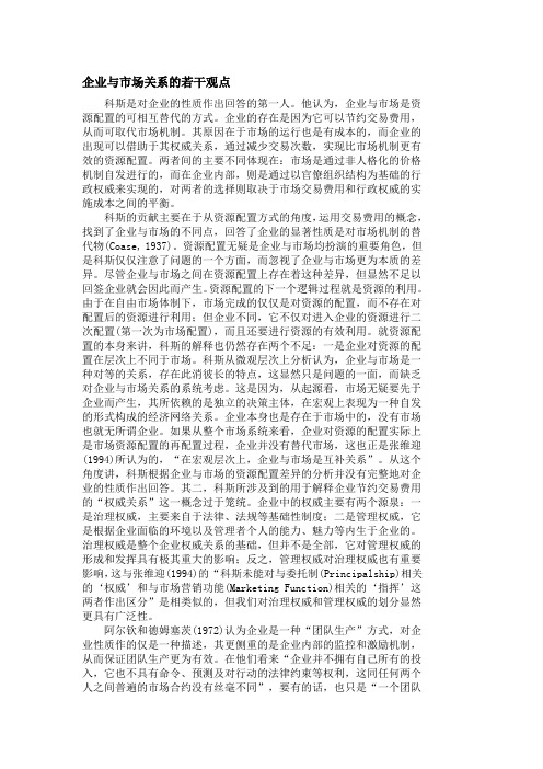 企业与市场关系的若干观点