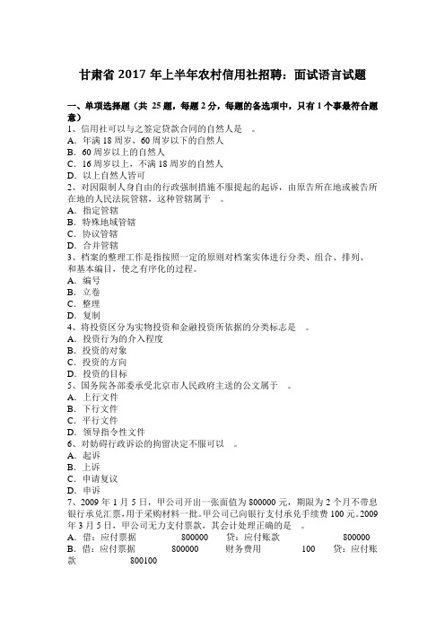 甘肃省2017年上半年农村信用社招聘：面试语言试题