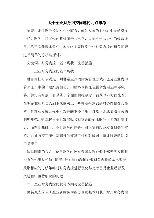 关于企业财务内控问题的几点思考