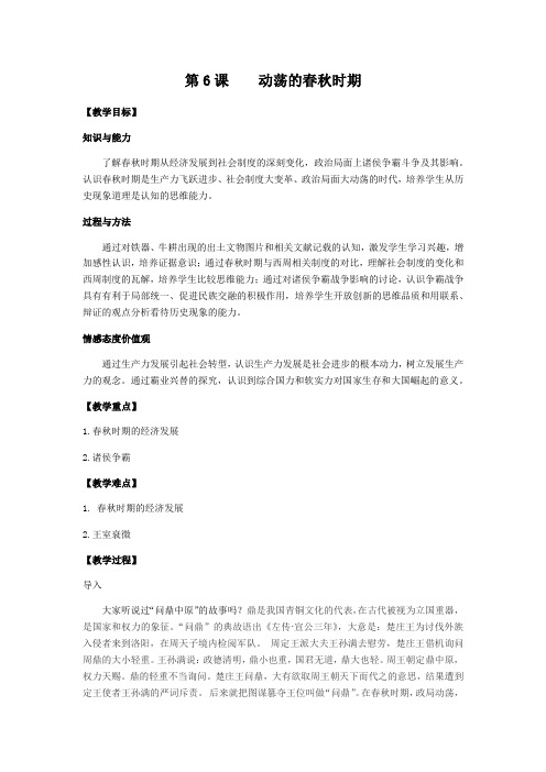 《第6课动荡的春秋时期》教学案