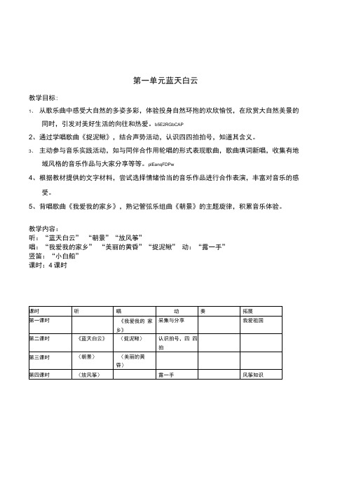 小学音乐四年级第一单元蓝天白云4课时教案