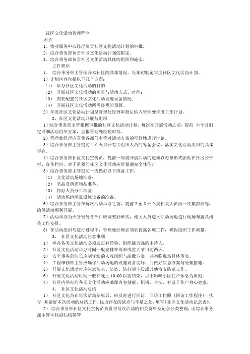 社区文化活动管理程序