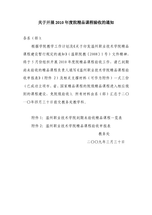 关于开展2008年度院级教改项目验收的预通知