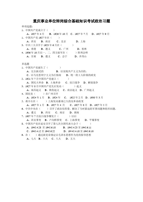 重庆事业单位转岗综合基础知识考试政治习题