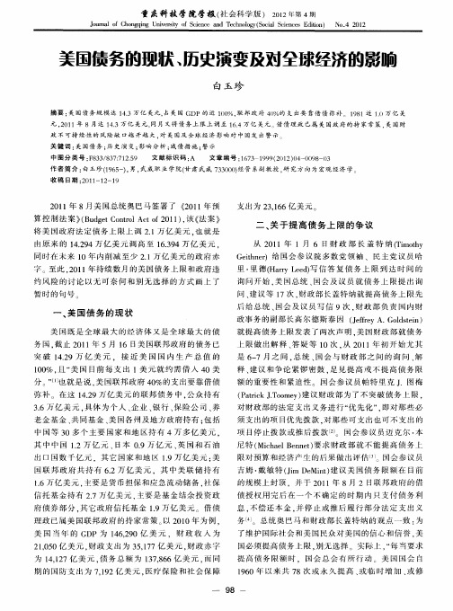 美国债务的现状、历史演变及对全球经济的影响