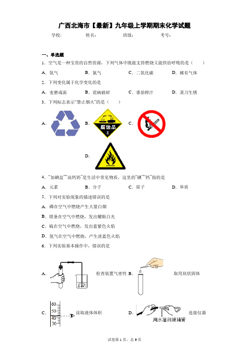 广西北海市2020-2021学年九年级上学期期末化学试题 答案和解析