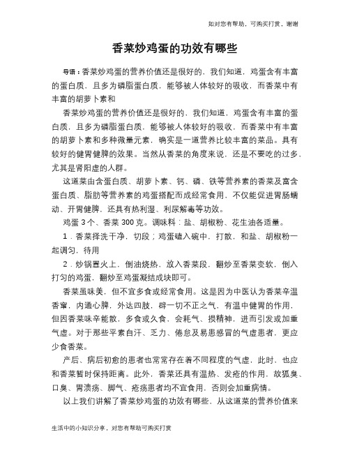 香菜炒鸡蛋的功效有哪些