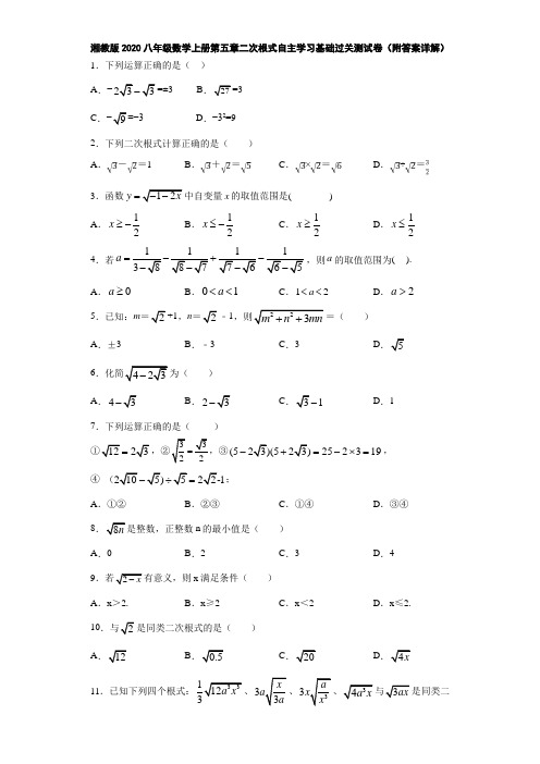 湘教版2020八年级数学上册第五章二次根式自主学习基础过关测试卷(附答案详解)