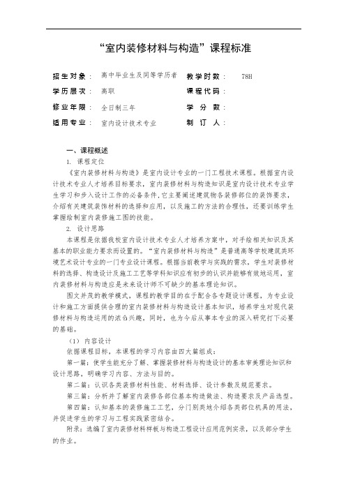 “建筑装饰构造”课程标准(可编辑修改word版)