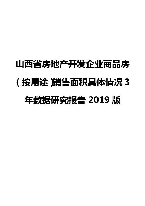 山西省房地产开发企业商品房(按用途)销售面积具体情况3年数据研究报告2019版