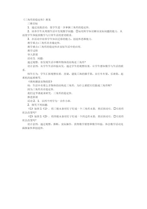 人教版初中数学八年级上册 11.1.3三角形的稳定性 初中八年级上册数学教案教学设计课后反思 人教版