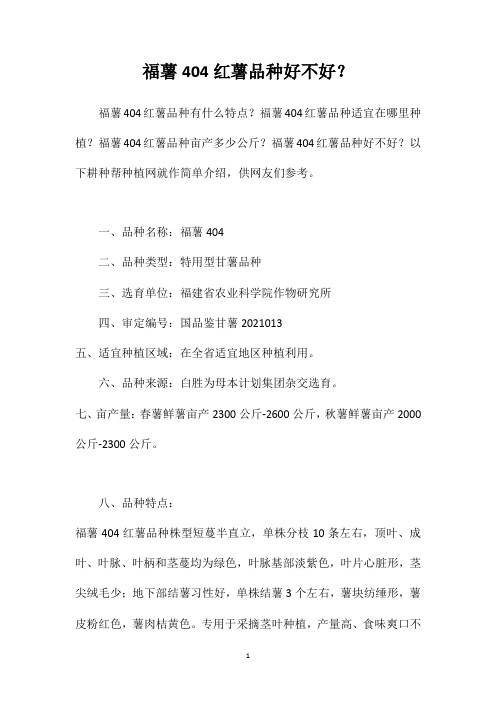 福薯404红薯品种好不好？