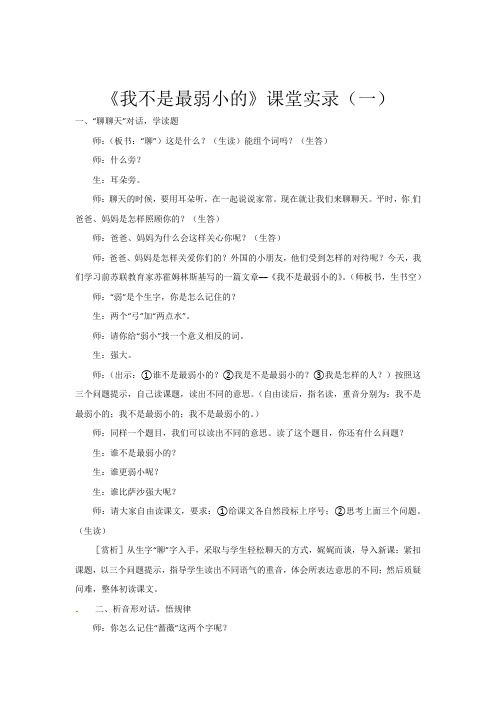 《我不是最弱小的》课堂实录(三篇)14页
