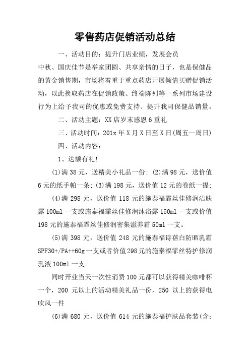 零售药店促销活动总结