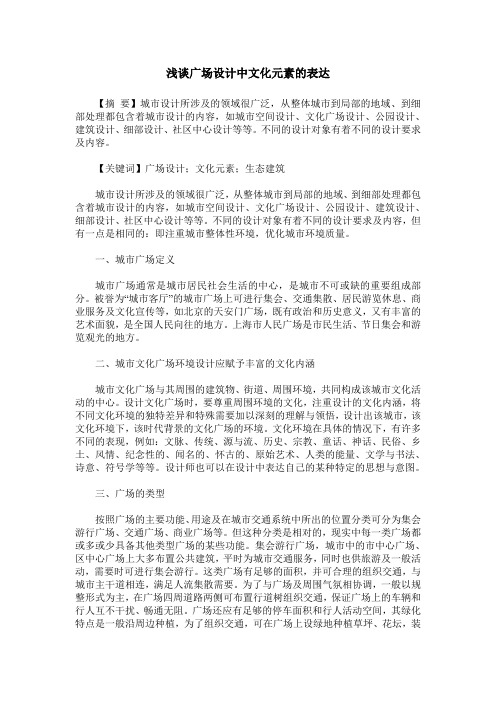 浅谈广场设计中文化元素的表达
