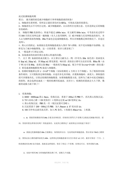 流式检测细胞周期要点